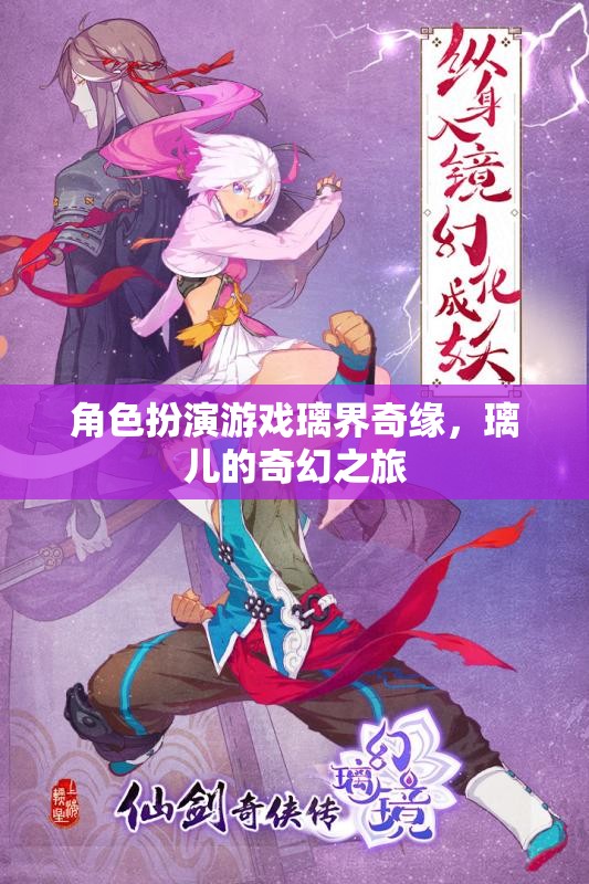 璃界奇緣，璃兒的奇幻之旅