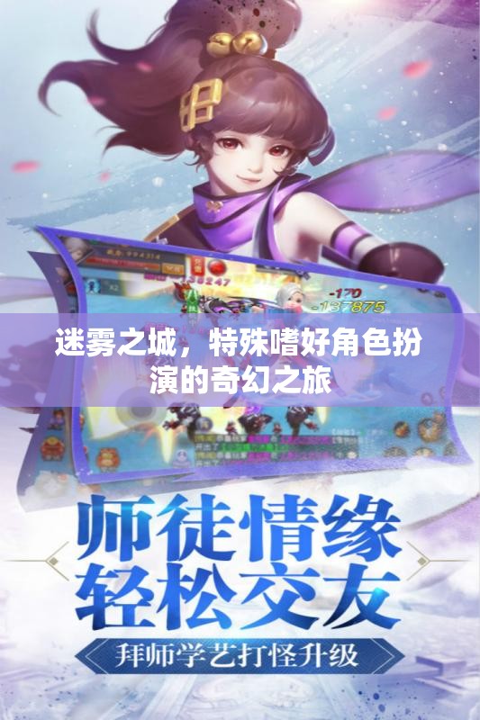 迷霧之城，特殊嗜好角色扮演的奇幻之旅