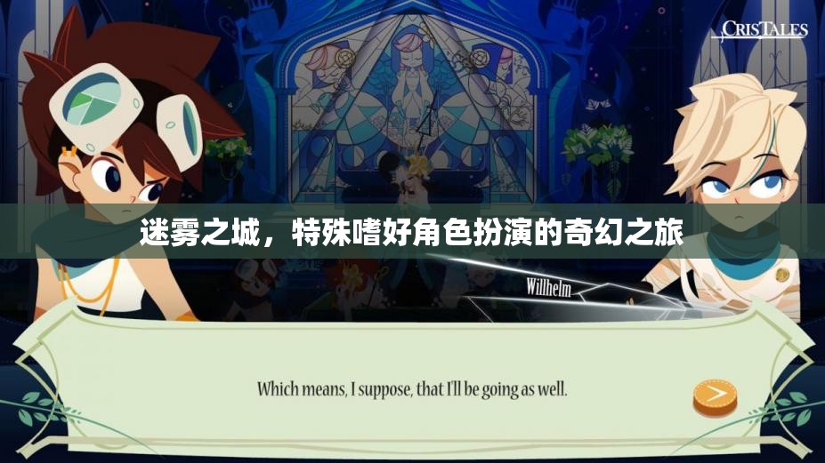 迷霧之城，特殊嗜好角色扮演的奇幻之旅