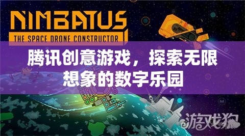 騰訊創(chuàng)意游戲，解鎖數(shù)字世界的無限想象  第1張