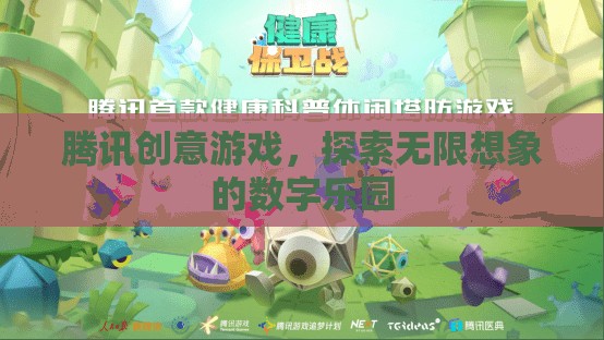 騰訊創(chuàng)意游戲，解鎖數(shù)字世界的無限想象  第2張