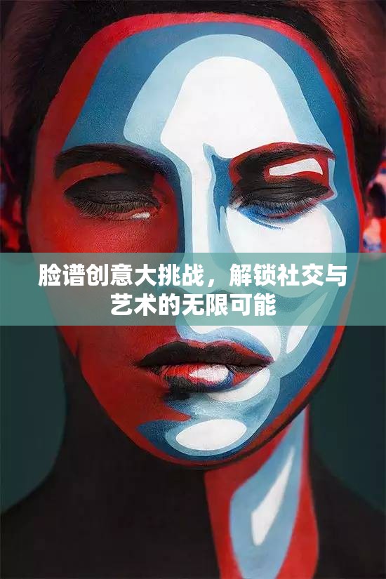 臉譜創(chuàng)意大挑戰(zhàn)，解鎖社交與藝術(shù)的無(wú)限可能  第2張