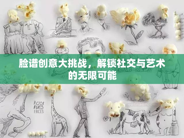 臉譜創(chuàng)意大挑戰(zhàn)，解鎖社交與藝術(shù)的無(wú)限可能  第3張