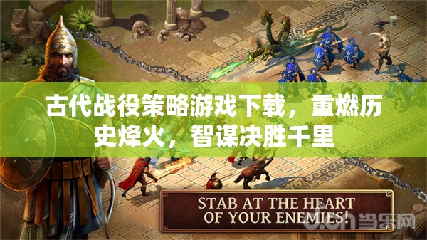 古代戰(zhàn)役策略游戲下載，重燃?xì)v史烽火，智謀決勝千里