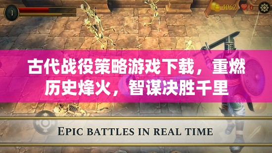 古代戰(zhàn)役策略游戲下載，重燃?xì)v史烽火，智謀決勝千里