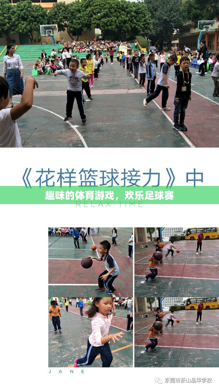 趣味的體育游戲，歡樂足球賽