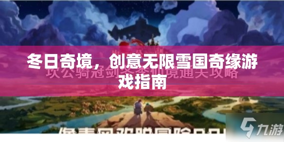 冬日奇境，創(chuàng)意無(wú)限雪國(guó)奇緣游戲指南