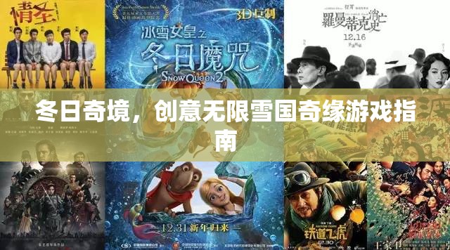 冬日奇境，創(chuàng)意無(wú)限雪國(guó)奇緣游戲指南