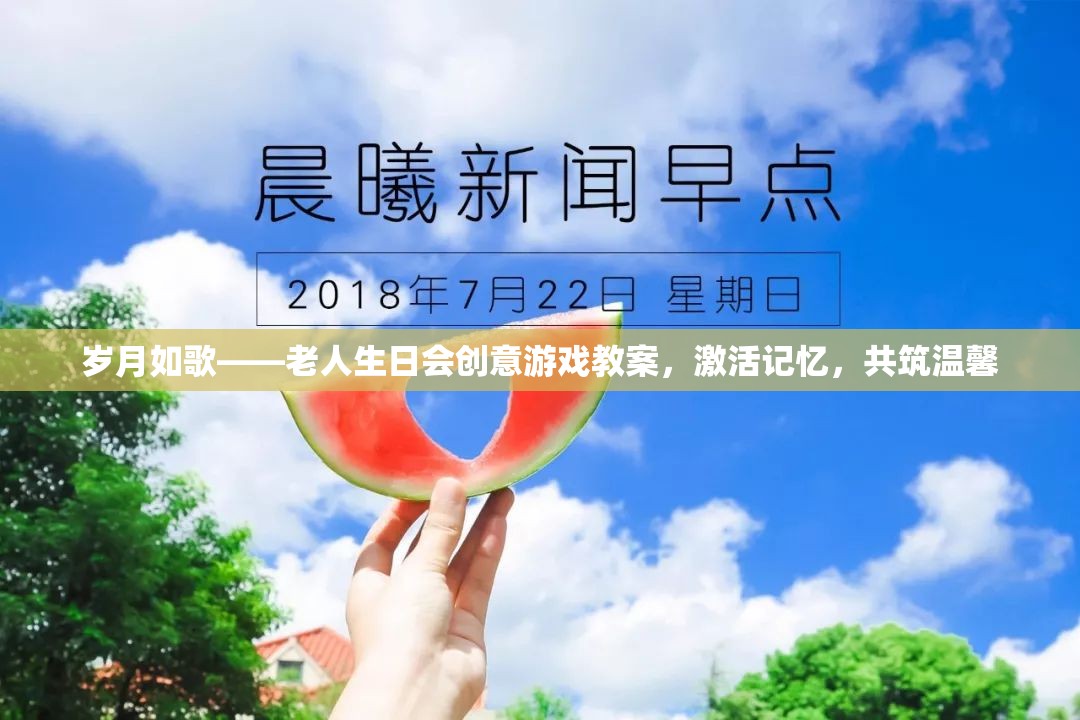 歲月如歌，老人生日會創(chuàng)意記憶激活游戲教案，共筑溫馨回憶