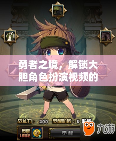 勇者之境，解鎖大膽角色扮演視頻的奇幻之旅