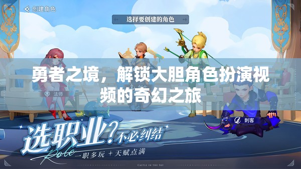 勇者之境，解鎖大膽角色扮演視頻的奇幻之旅