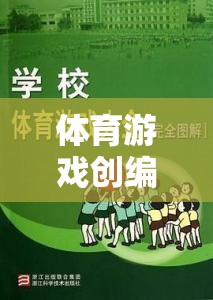 運動奇境，體育游戲創(chuàng)編原則的實踐與探索