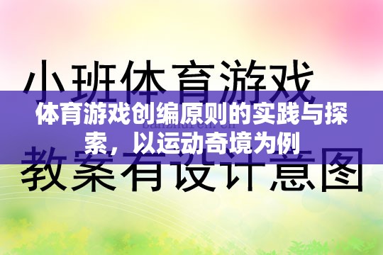 運動奇境，體育游戲創(chuàng)編原則的實踐與探索