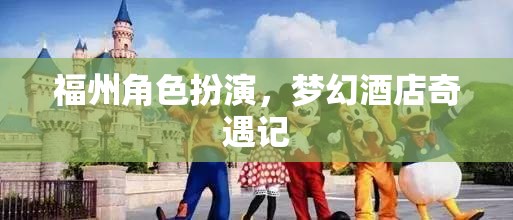 福州夢幻酒店，一場角色扮演的奇幻之旅  第2張