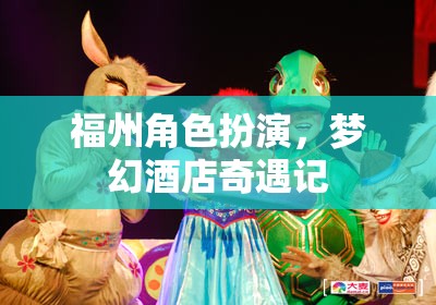 福州夢幻酒店，一場角色扮演的奇幻之旅  第1張