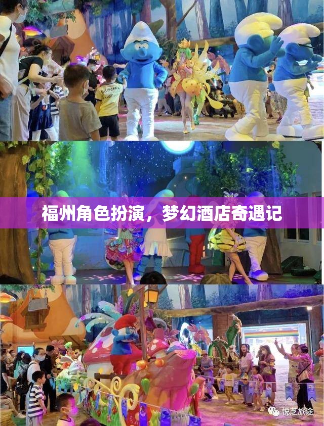 福州夢幻酒店，一場角色扮演的奇幻之旅  第3張