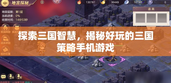 三國智慧探索，揭秘好玩的三國策略手機(jī)游戲