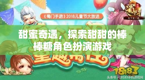 甜蜜奇遇，棒棒糖角色扮演的甜蜜冒險