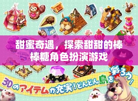 甜蜜奇遇，棒棒糖角色扮演的甜蜜冒險