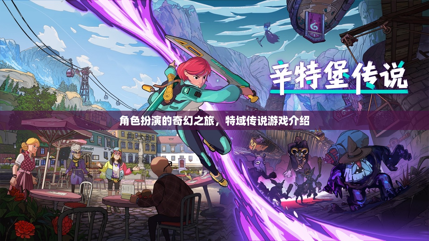 探索特域傳說，一場角色扮演的奇幻之旅