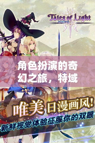 探索特域傳說，一場角色扮演的奇幻之旅