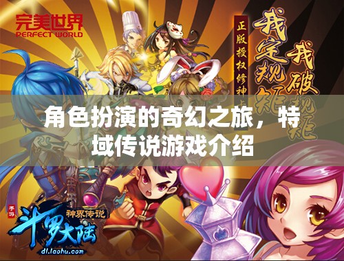 探索特域傳說，一場角色扮演的奇幻之旅