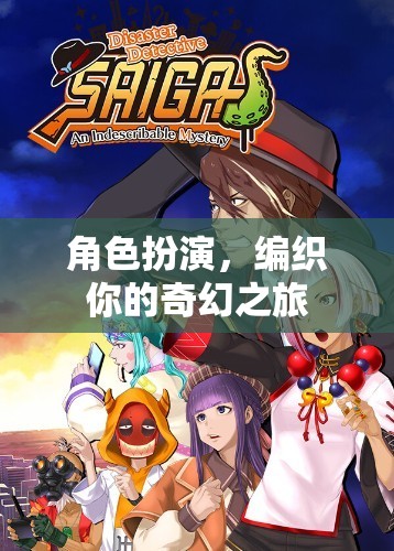 編織奇幻之旅，角色扮演的奇妙冒險