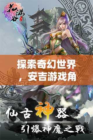 安吉游戲，探索奇幻世界的深度角色扮演之旅