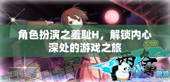 解鎖內心深處的游戲之旅，角色扮演的羞恥H探索