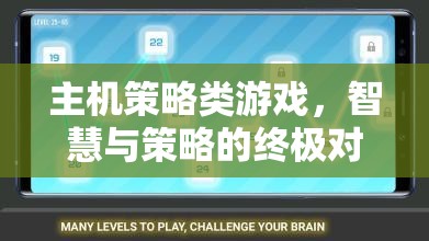 智慧與策略的終極對決，主機策略類游戲的魅力