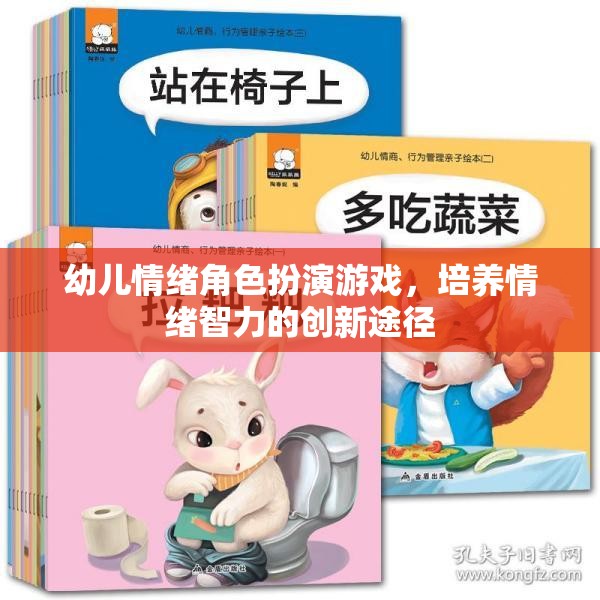 幼兒情緒角色扮演游戲，培養(yǎng)情緒智力的創(chuàng)新途徑