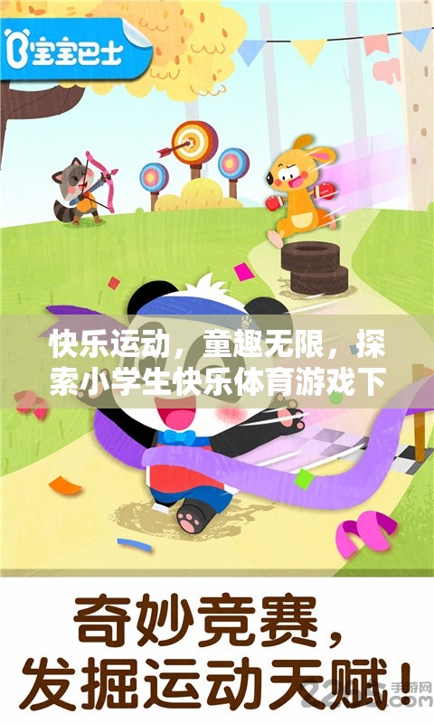 快樂運(yùn)動，探索小學(xué)生快樂體育游戲下載的奇妙世界