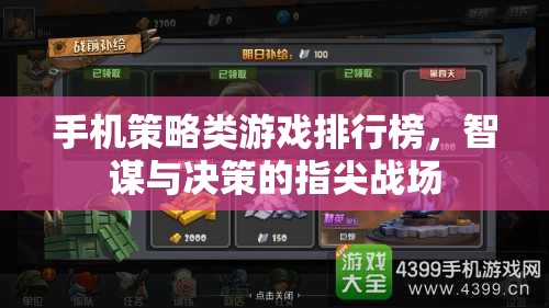 智謀與決策的指尖戰(zhàn)場，手機(jī)策略類游戲排行榜