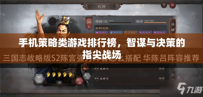 智謀與決策的指尖戰(zhàn)場，手機(jī)策略類游戲排行榜