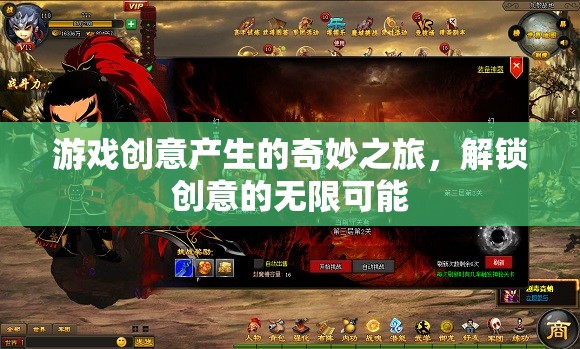 游戲創(chuàng)意產(chǎn)生的奇妙之旅，解鎖創(chuàng)意的無限可能