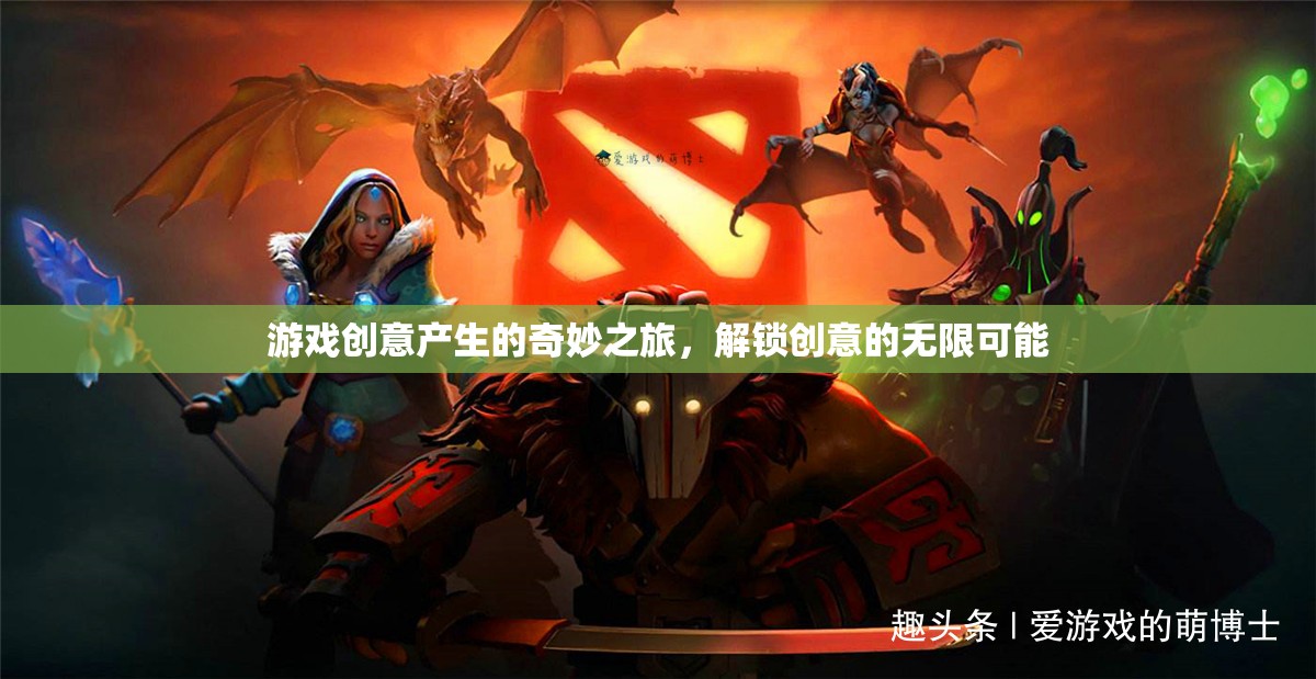 游戲創(chuàng)意產(chǎn)生的奇妙之旅，解鎖創(chuàng)意的無限可能