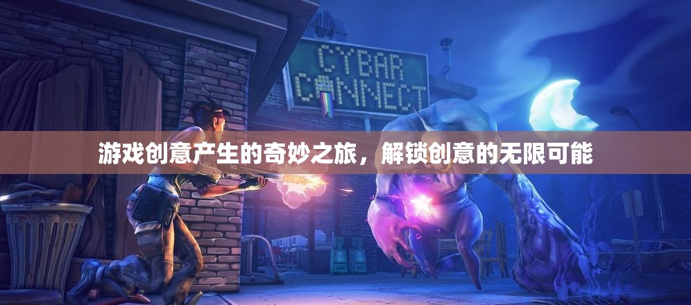 游戲創(chuàng)意產(chǎn)生的奇妙之旅，解鎖創(chuàng)意的無限可能
