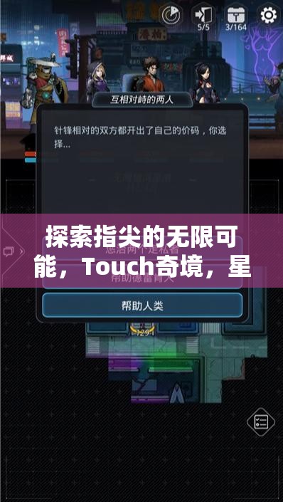 Touch奇境，探索指尖的無(wú)限可能，革新式Touch游戲創(chuàng)意的深度解析