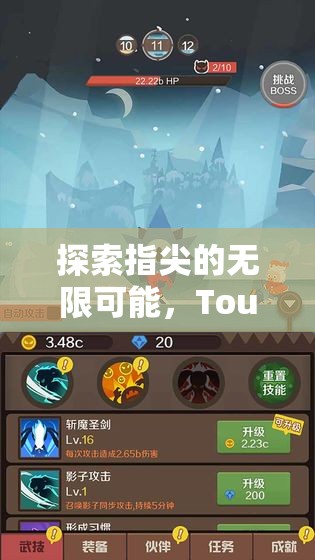 Touch奇境，探索指尖的無(wú)限可能，革新式Touch游戲創(chuàng)意的深度解析