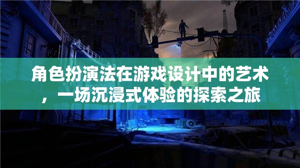 角色扮演法在游戲設(shè)計(jì)中的藝術(shù)，一場(chǎng)沉浸式體驗(yàn)的探索之旅