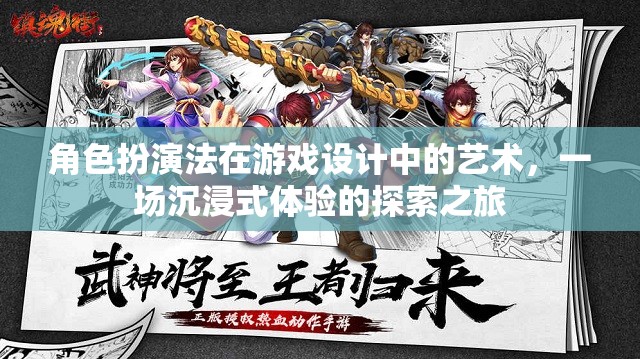 角色扮演法在游戲設(shè)計(jì)中的藝術(shù)，一場(chǎng)沉浸式體驗(yàn)的探索之旅