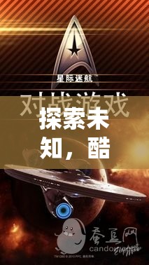 星際迷航，探索未知的酷炫創(chuàng)意游戲之旅