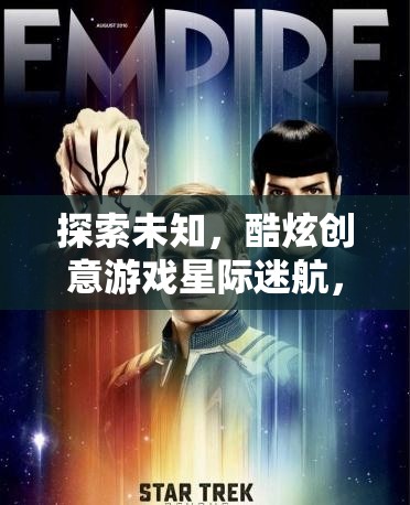 星際迷航，探索未知的酷炫創(chuàng)意游戲之旅