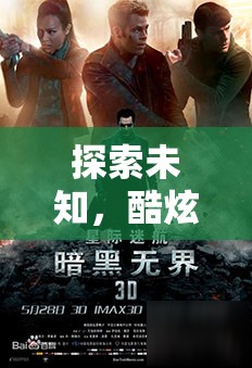 星際迷航，探索未知的酷炫創(chuàng)意游戲之旅