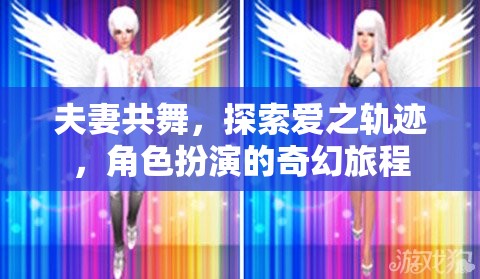 愛之軌跡，夫妻共舞的奇幻角色扮演之旅