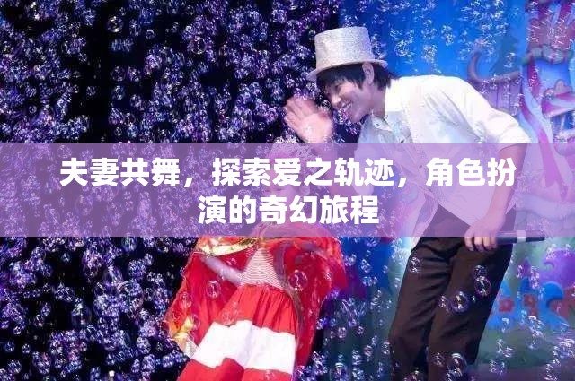 愛之軌跡，夫妻共舞的奇幻角色扮演之旅