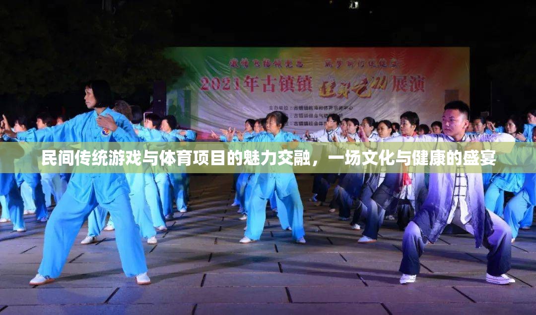 傳統(tǒng)與現(xiàn)代的交融，民間游戲與體育項(xiàng)目的文化健康盛宴