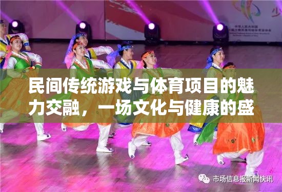 傳統(tǒng)與現(xiàn)代的交融，民間游戲與體育項(xiàng)目的文化健康盛宴