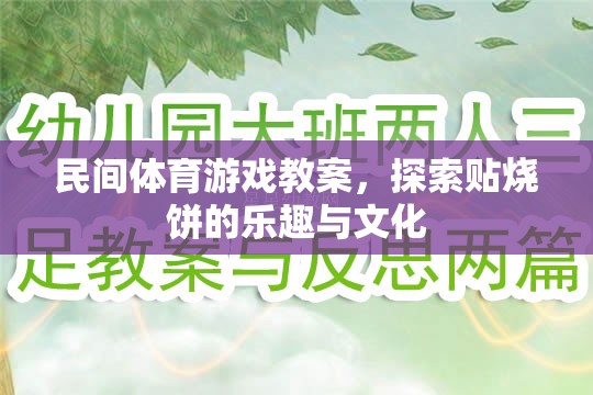 探索貼燒餅，民間體育游戲的文化與樂趣  第2張