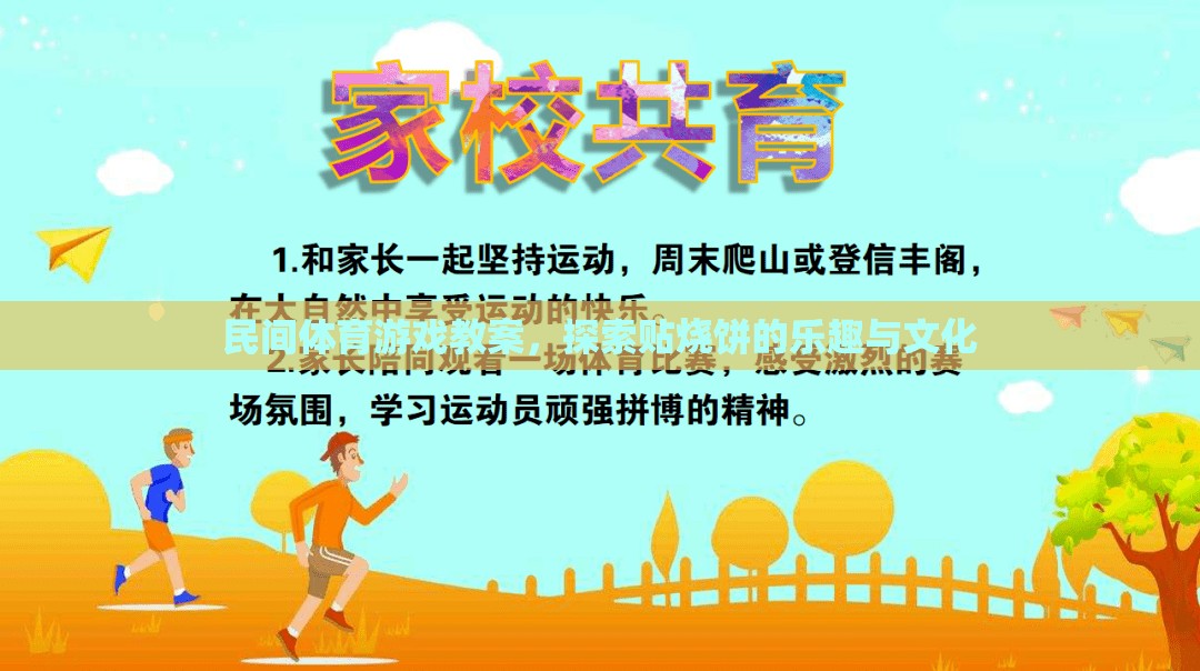 探索貼燒餅，民間體育游戲的文化與樂趣  第1張